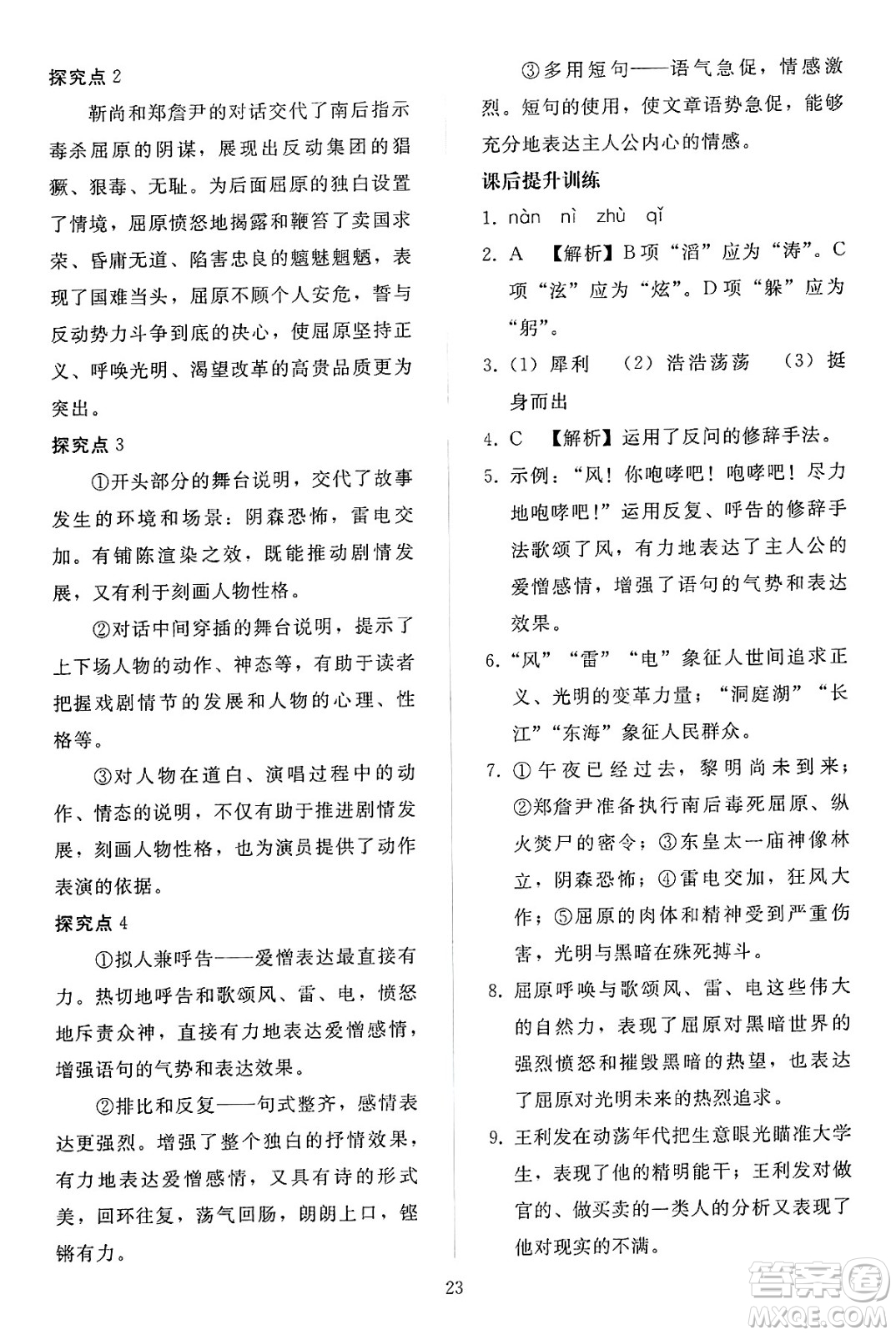 人民教育出版社2025年春同步輕松練習(xí)九年級語文下冊人教版答案