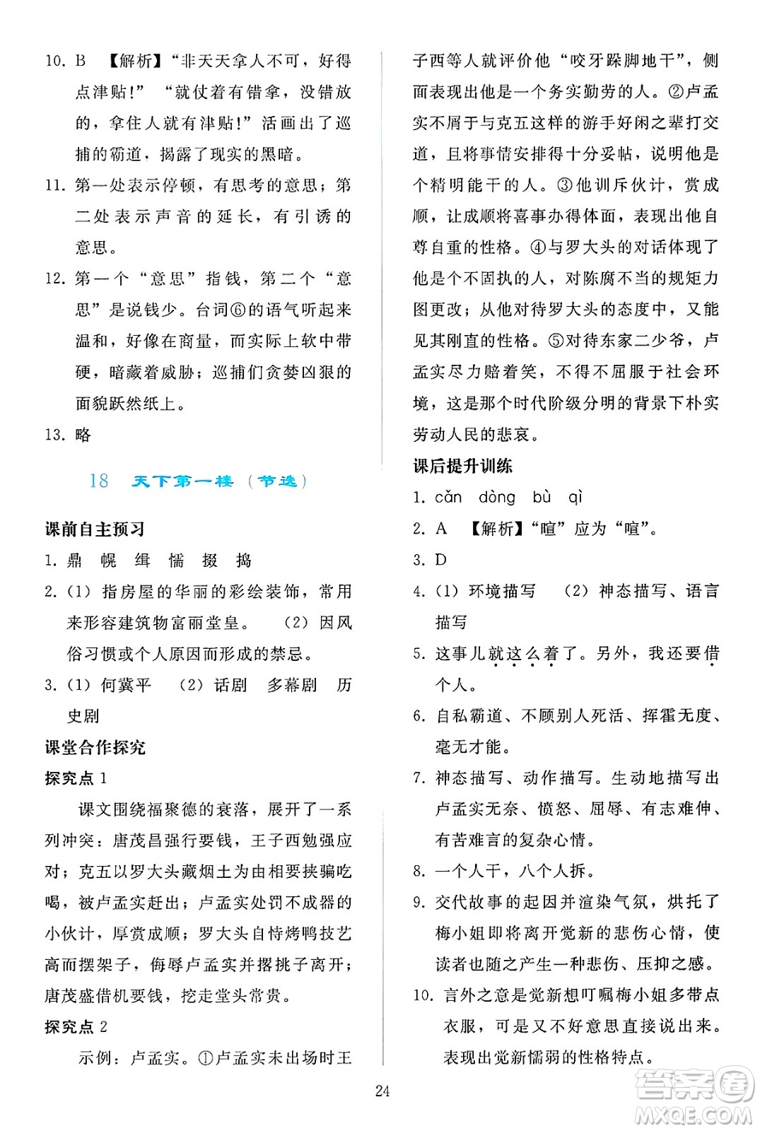 人民教育出版社2025年春同步輕松練習(xí)九年級語文下冊人教版答案