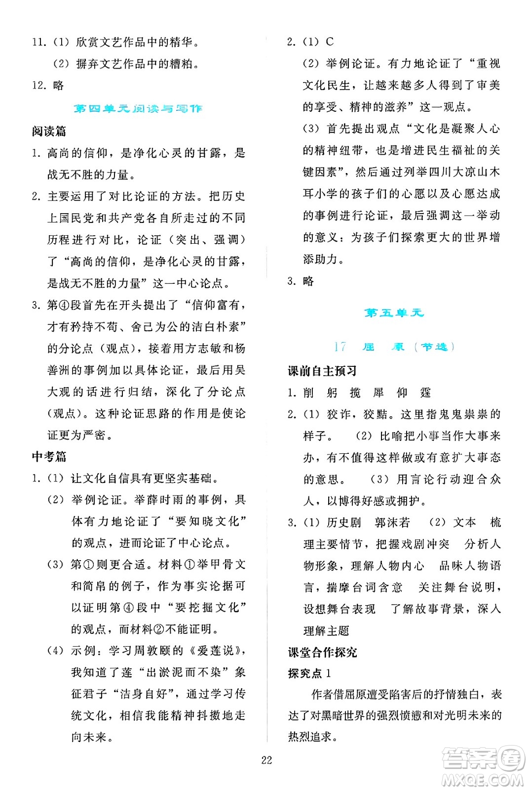 人民教育出版社2025年春同步輕松練習(xí)九年級語文下冊人教版答案