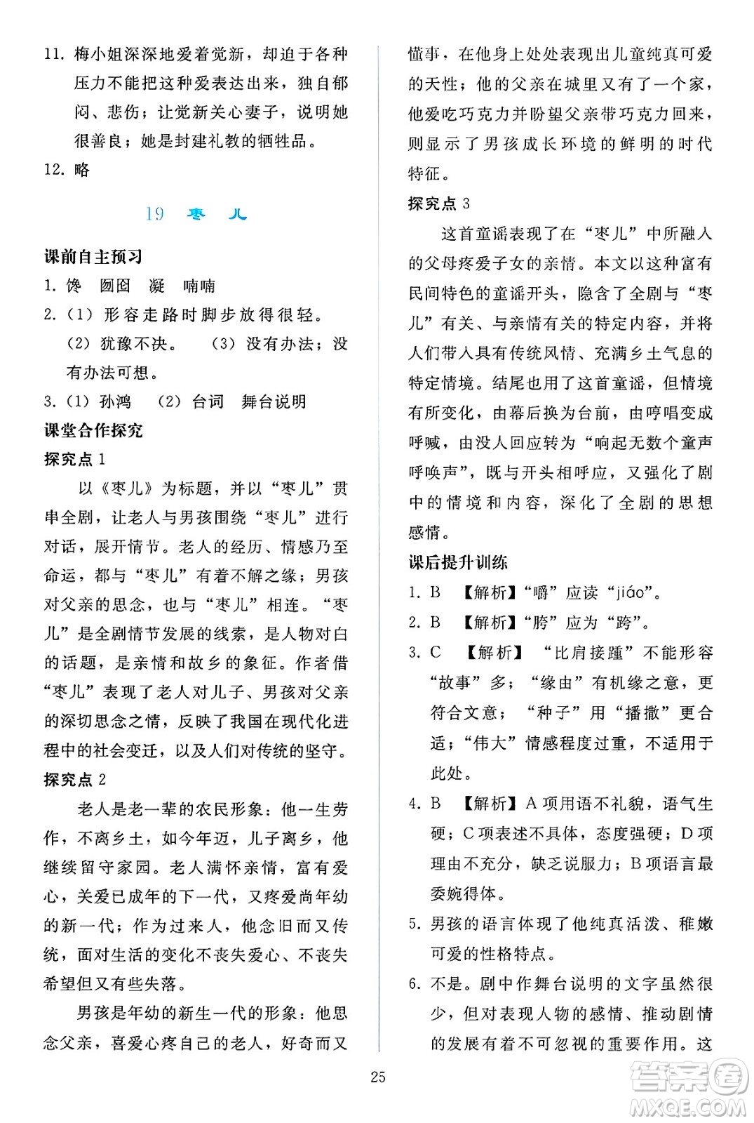 人民教育出版社2025年春同步輕松練習(xí)九年級語文下冊人教版答案