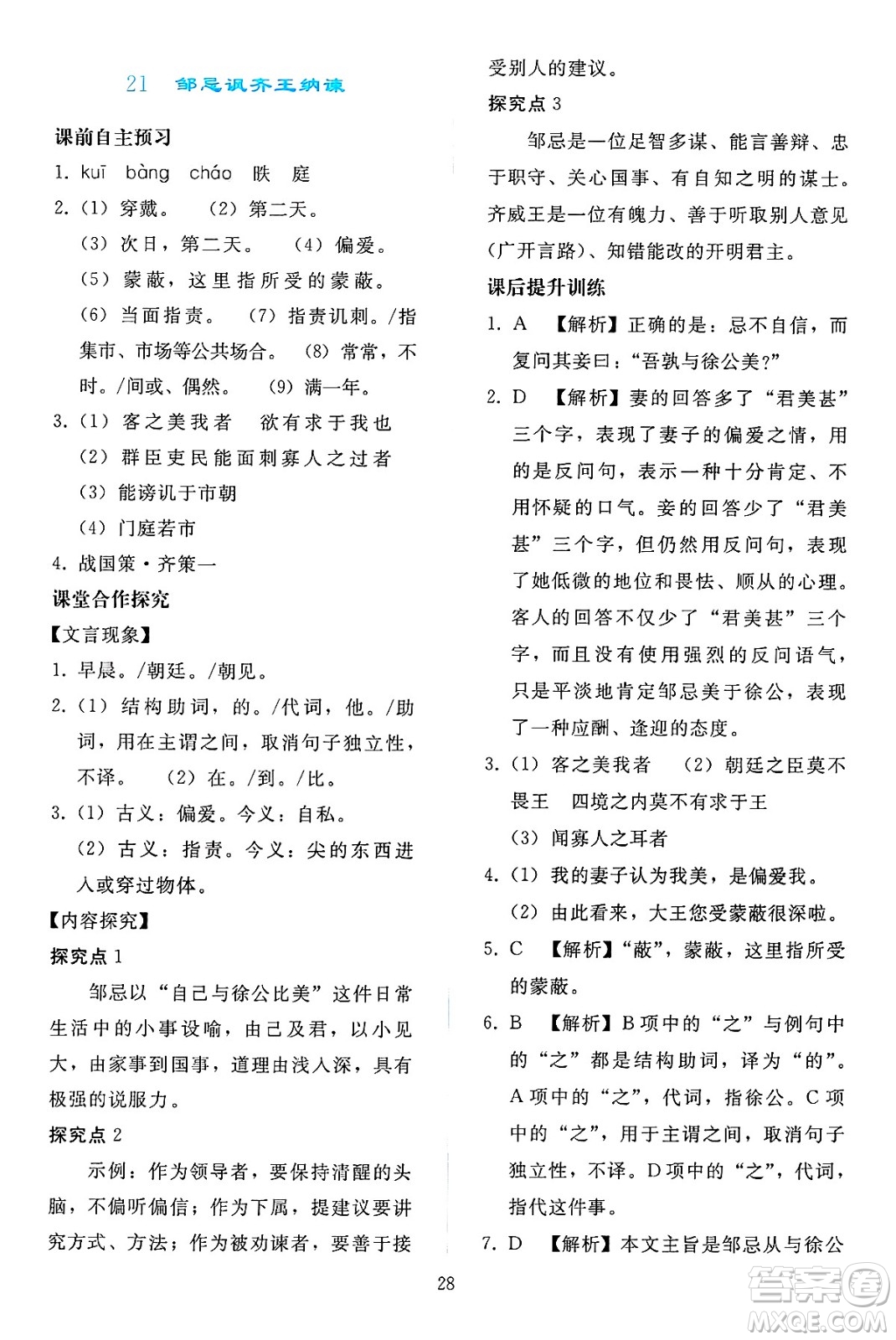 人民教育出版社2025年春同步輕松練習(xí)九年級語文下冊人教版答案