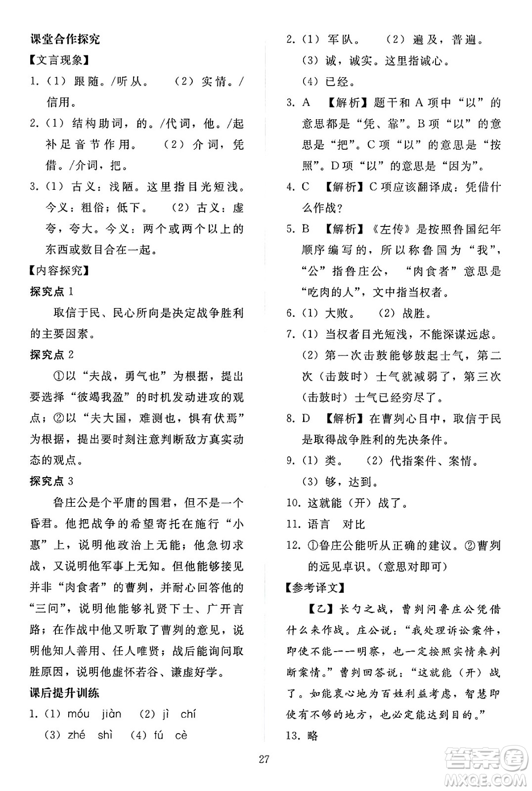 人民教育出版社2025年春同步輕松練習(xí)九年級語文下冊人教版答案