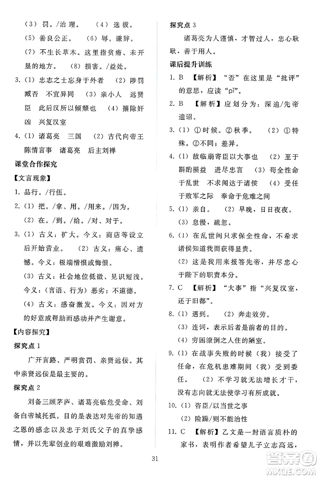 人民教育出版社2025年春同步輕松練習(xí)九年級語文下冊人教版答案