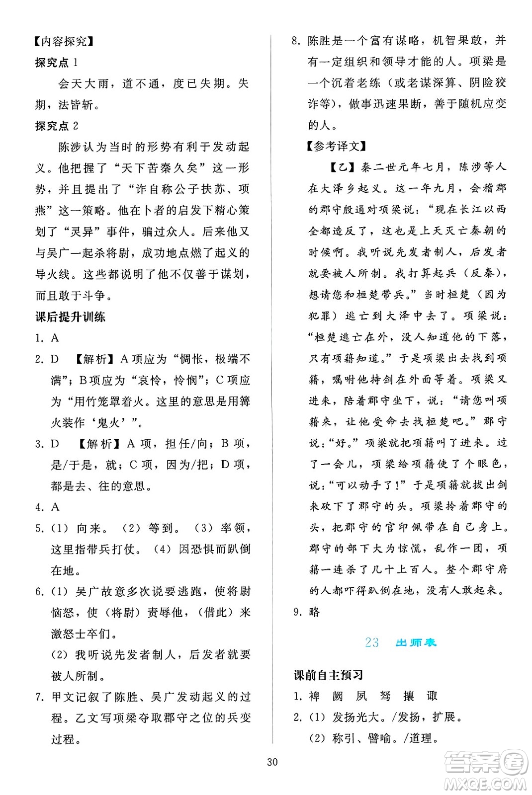 人民教育出版社2025年春同步輕松練習(xí)九年級語文下冊人教版答案