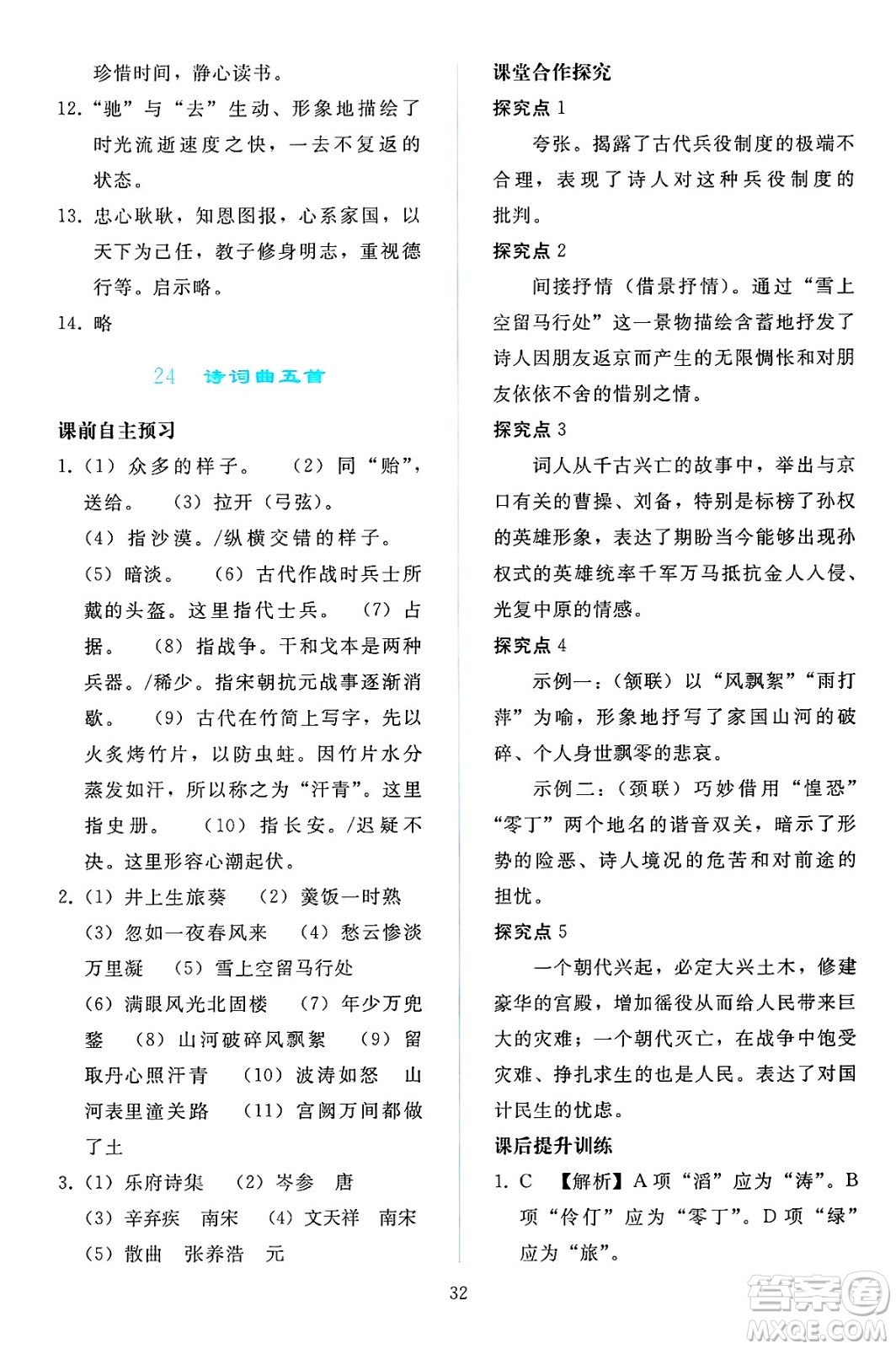 人民教育出版社2025年春同步輕松練習(xí)九年級語文下冊人教版答案