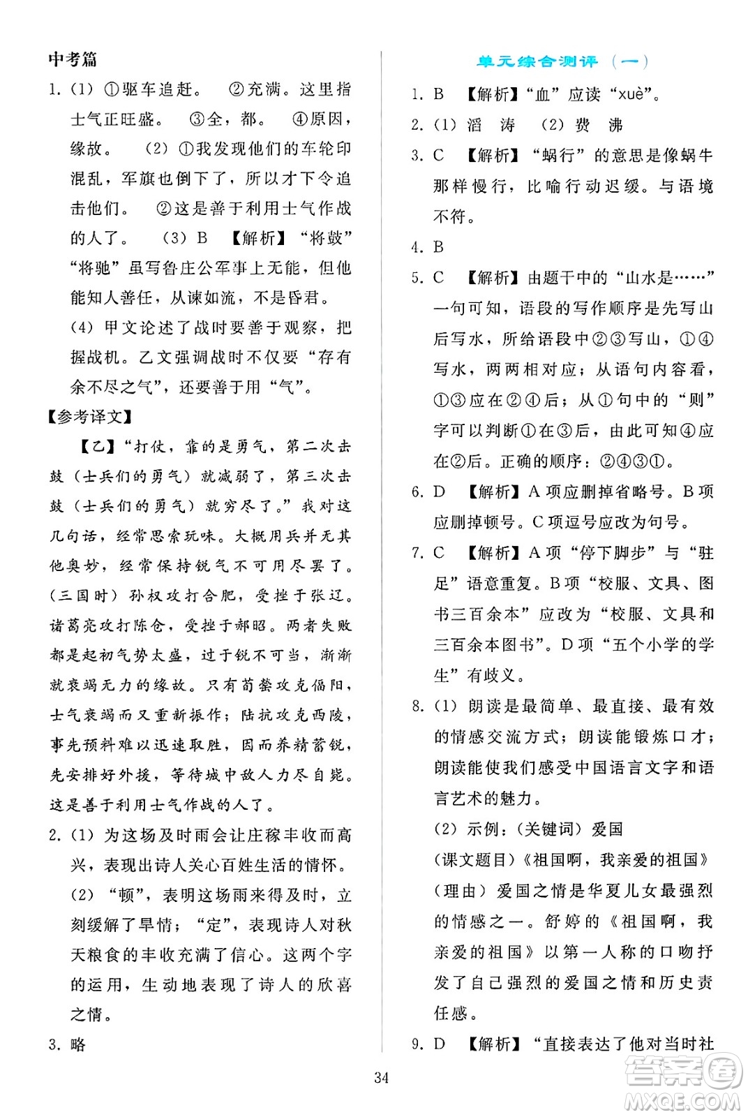 人民教育出版社2025年春同步輕松練習(xí)九年級語文下冊人教版答案