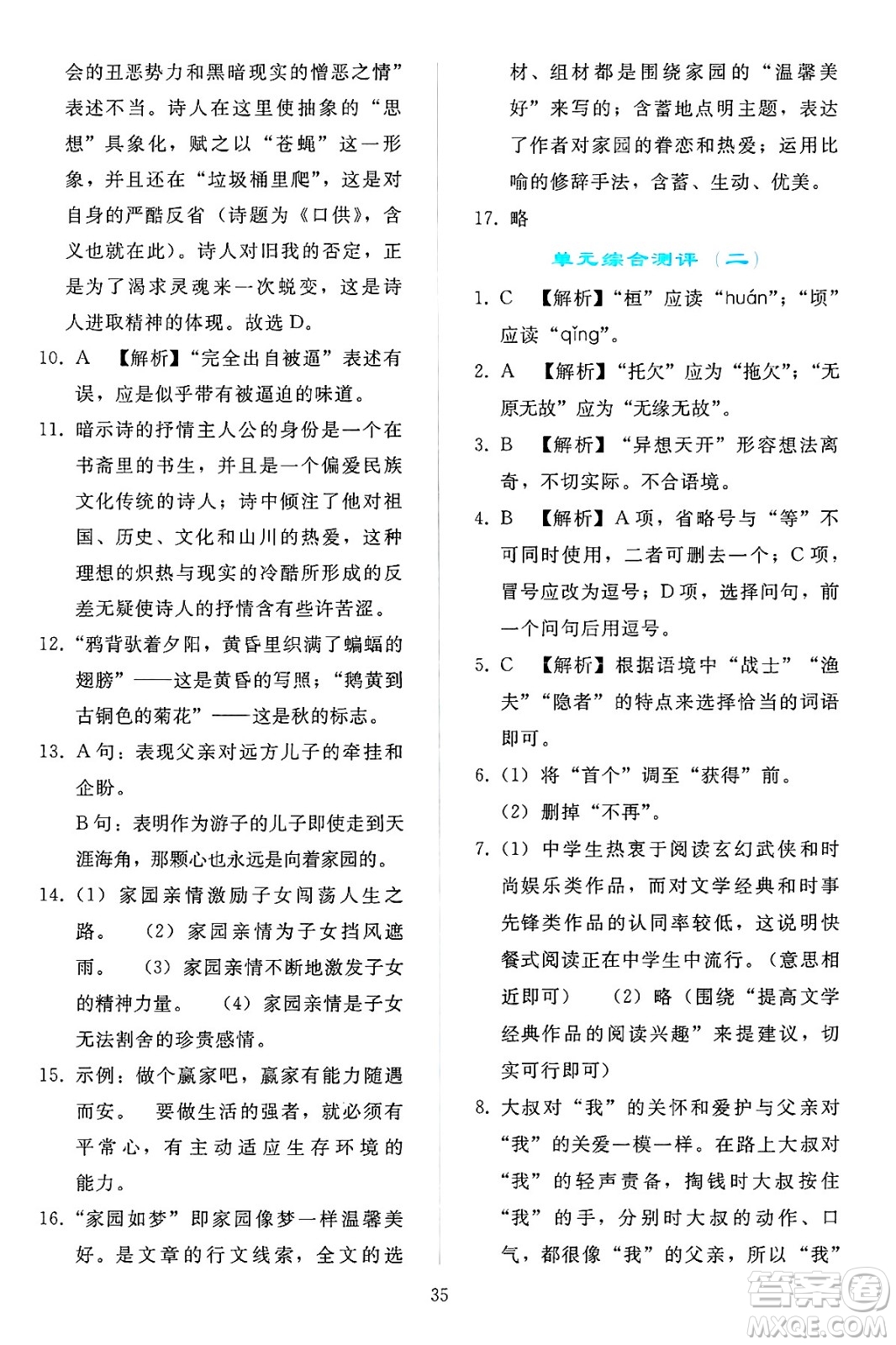 人民教育出版社2025年春同步輕松練習(xí)九年級語文下冊人教版答案