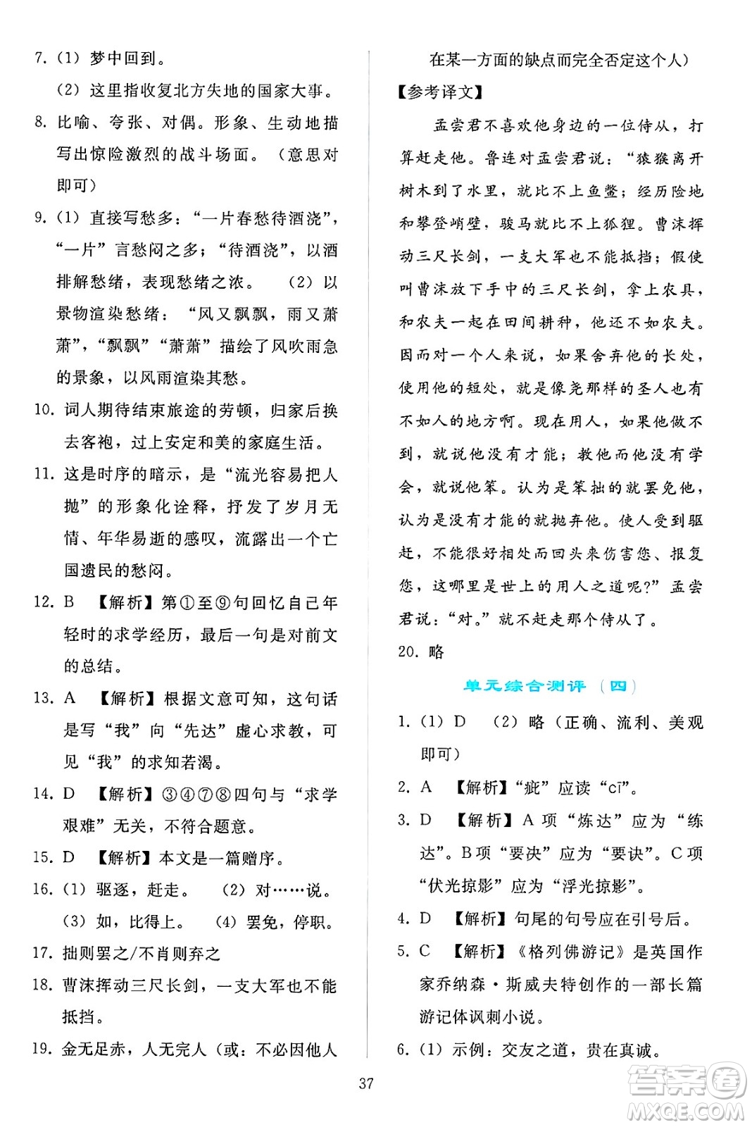人民教育出版社2025年春同步輕松練習(xí)九年級語文下冊人教版答案