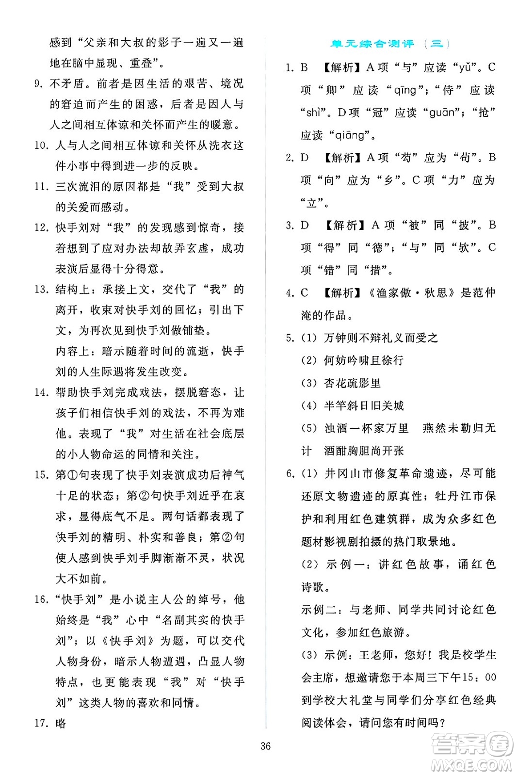 人民教育出版社2025年春同步輕松練習(xí)九年級語文下冊人教版答案