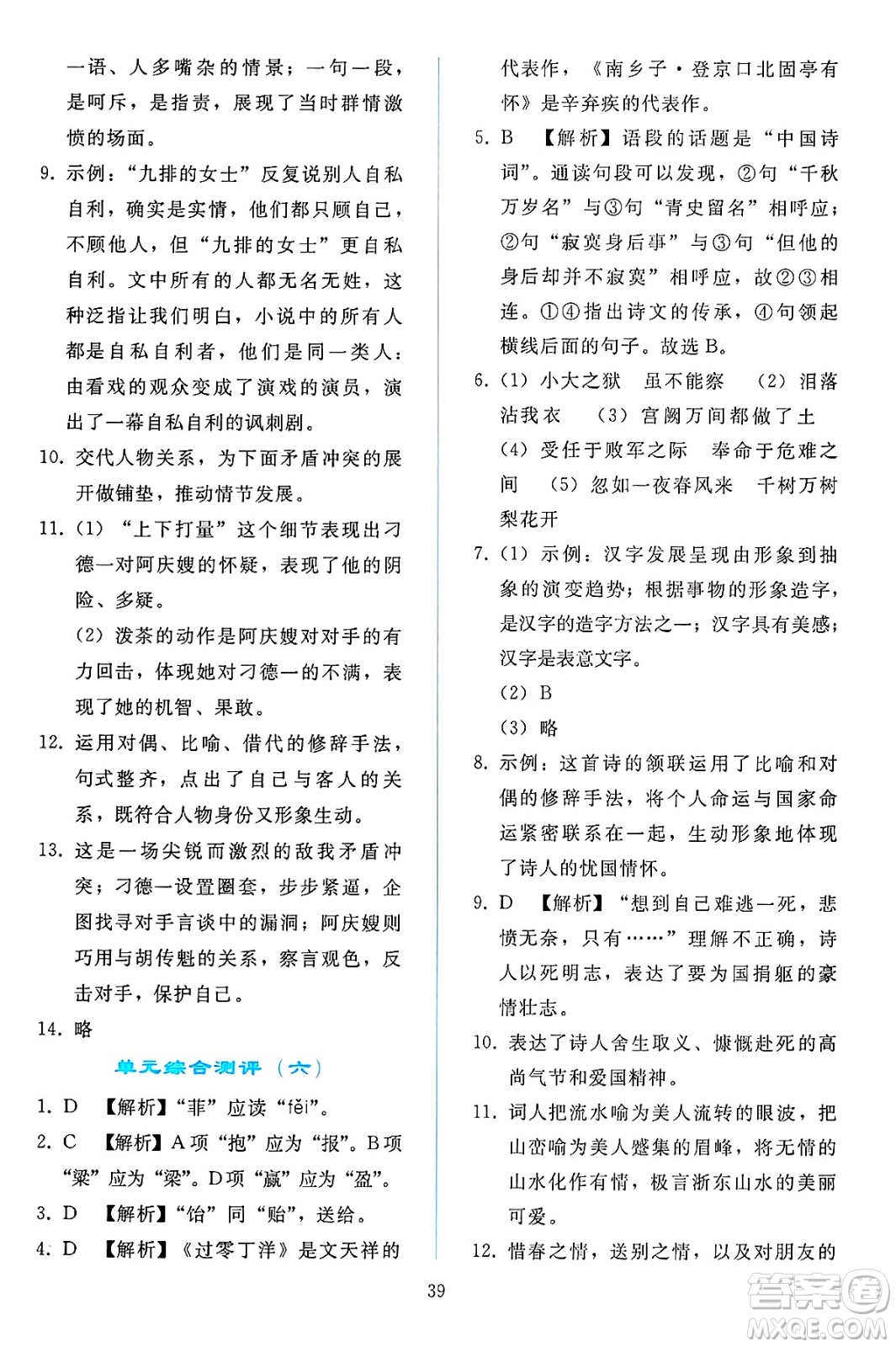人民教育出版社2025年春同步輕松練習(xí)九年級語文下冊人教版答案