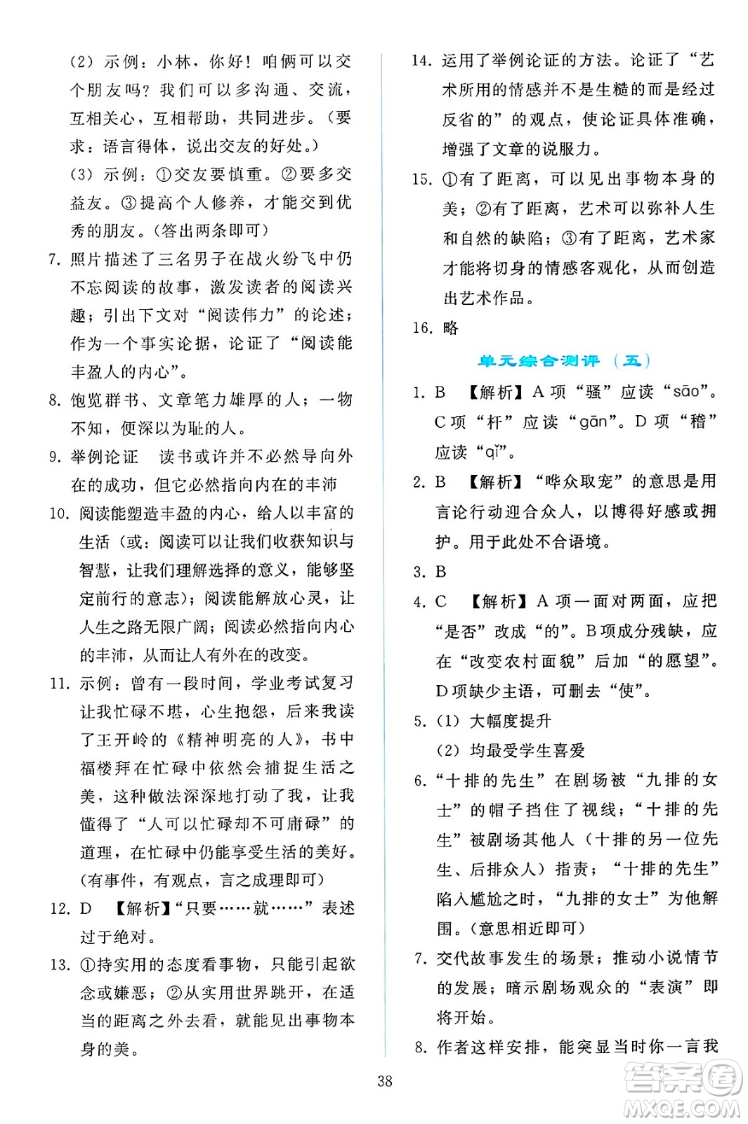 人民教育出版社2025年春同步輕松練習(xí)九年級語文下冊人教版答案