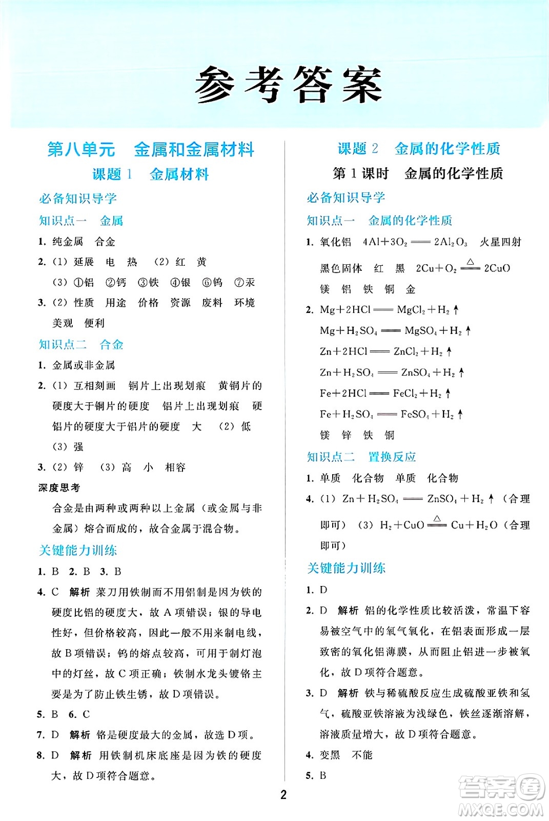 人民教育出版社2025年春同步輕松練習(xí)九年級化學(xué)下冊人教版答案
