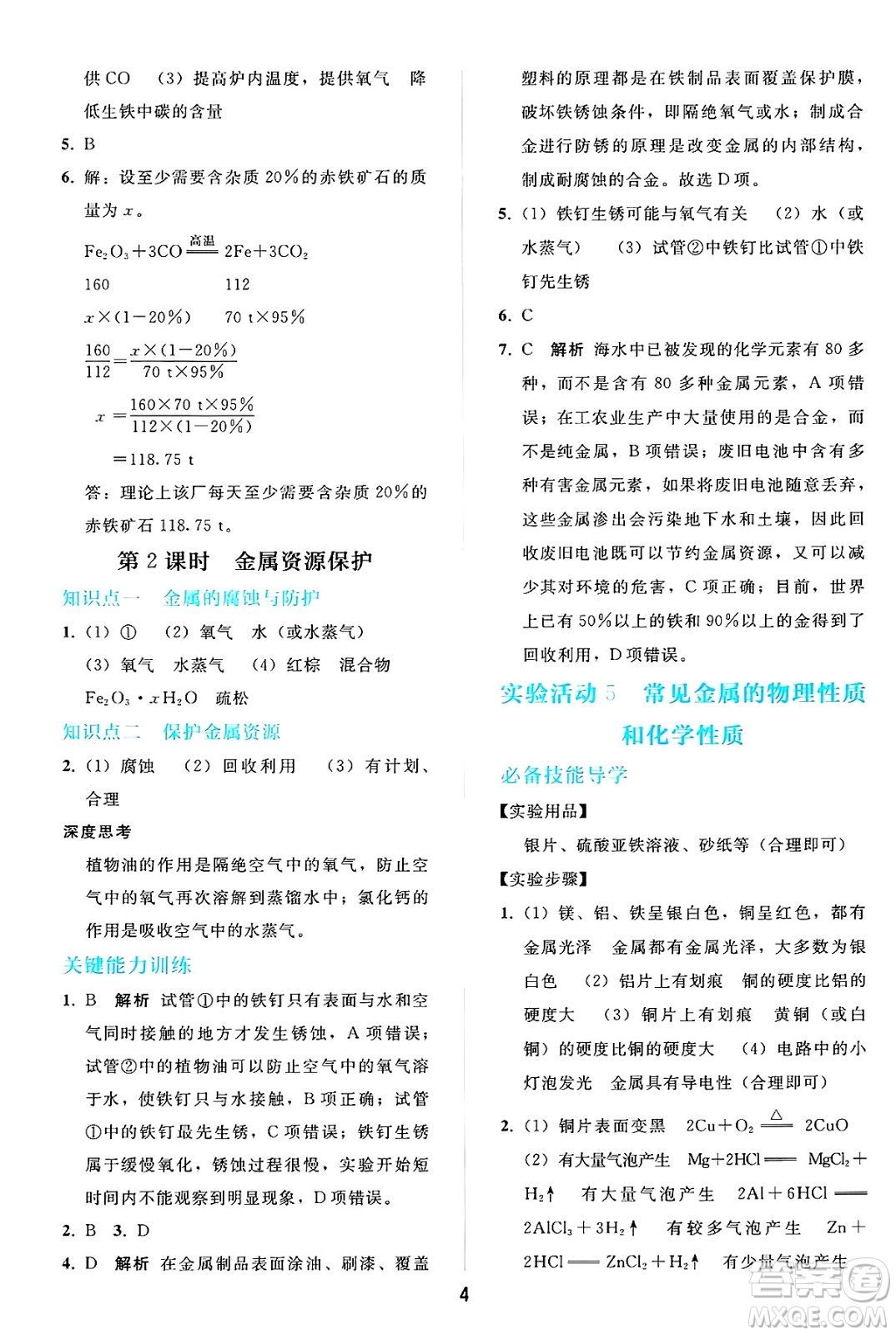 人民教育出版社2025年春同步輕松練習(xí)九年級化學(xué)下冊人教版答案
