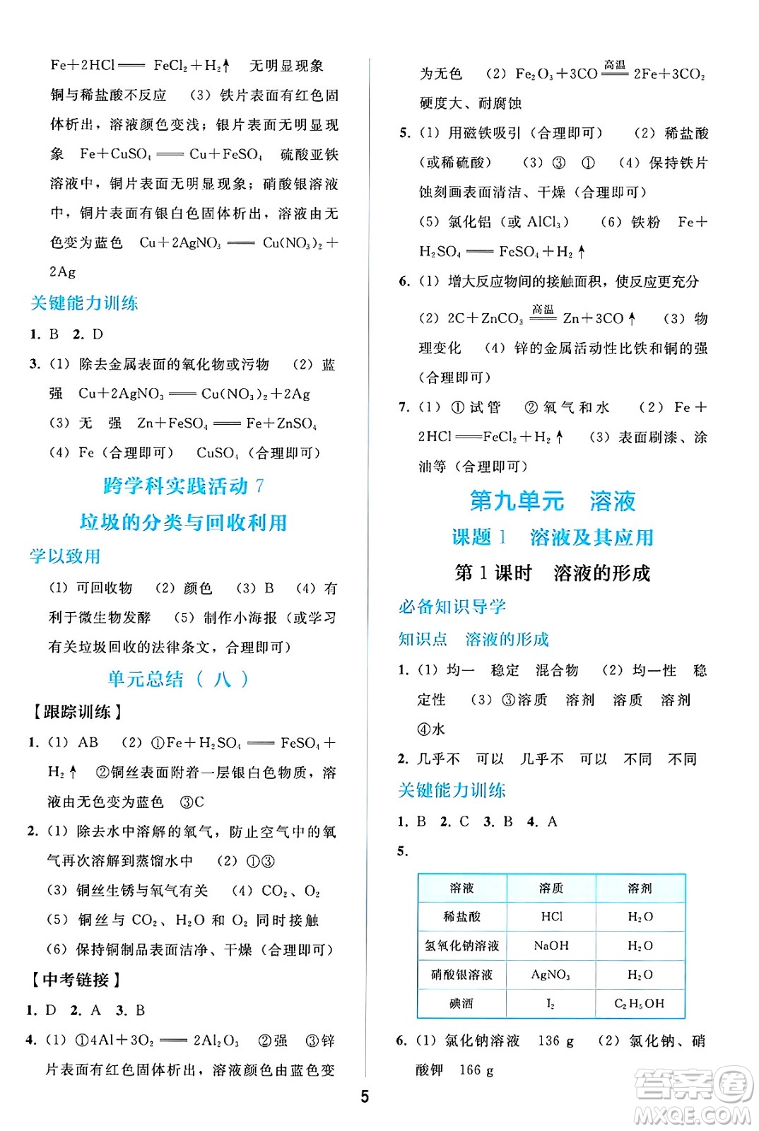人民教育出版社2025年春同步輕松練習(xí)九年級化學(xué)下冊人教版答案