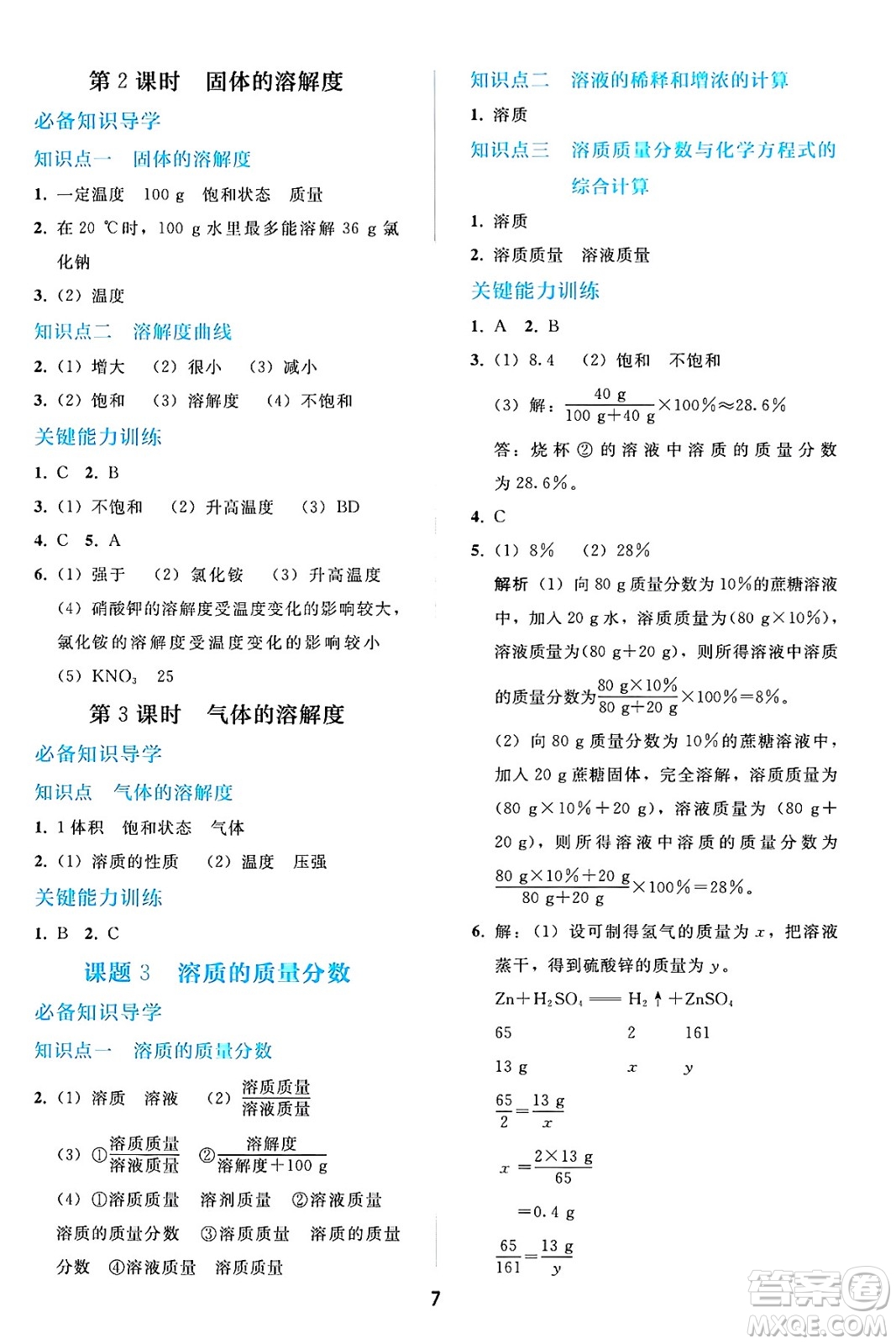 人民教育出版社2025年春同步輕松練習(xí)九年級化學(xué)下冊人教版答案