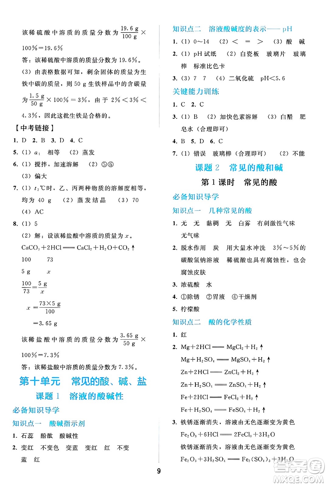 人民教育出版社2025年春同步輕松練習(xí)九年級化學(xué)下冊人教版答案