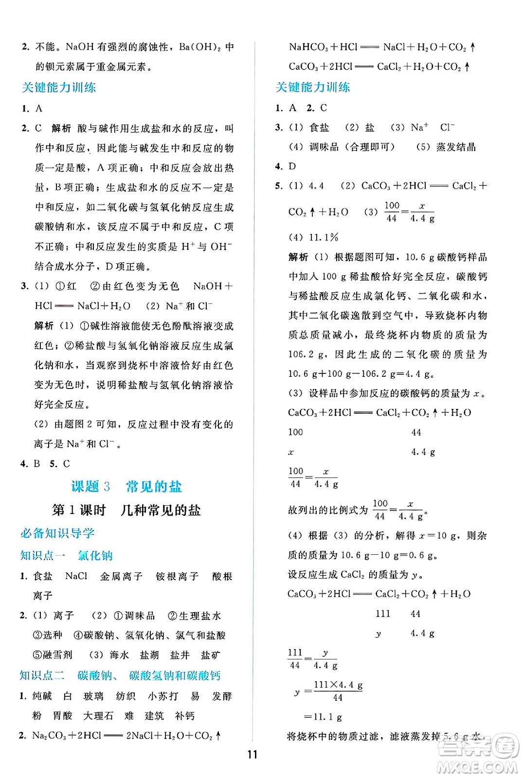 人民教育出版社2025年春同步輕松練習(xí)九年級化學(xué)下冊人教版答案
