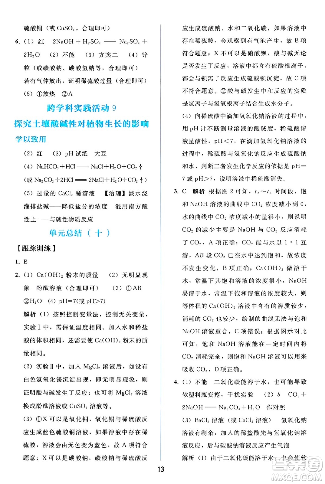 人民教育出版社2025年春同步輕松練習(xí)九年級化學(xué)下冊人教版答案