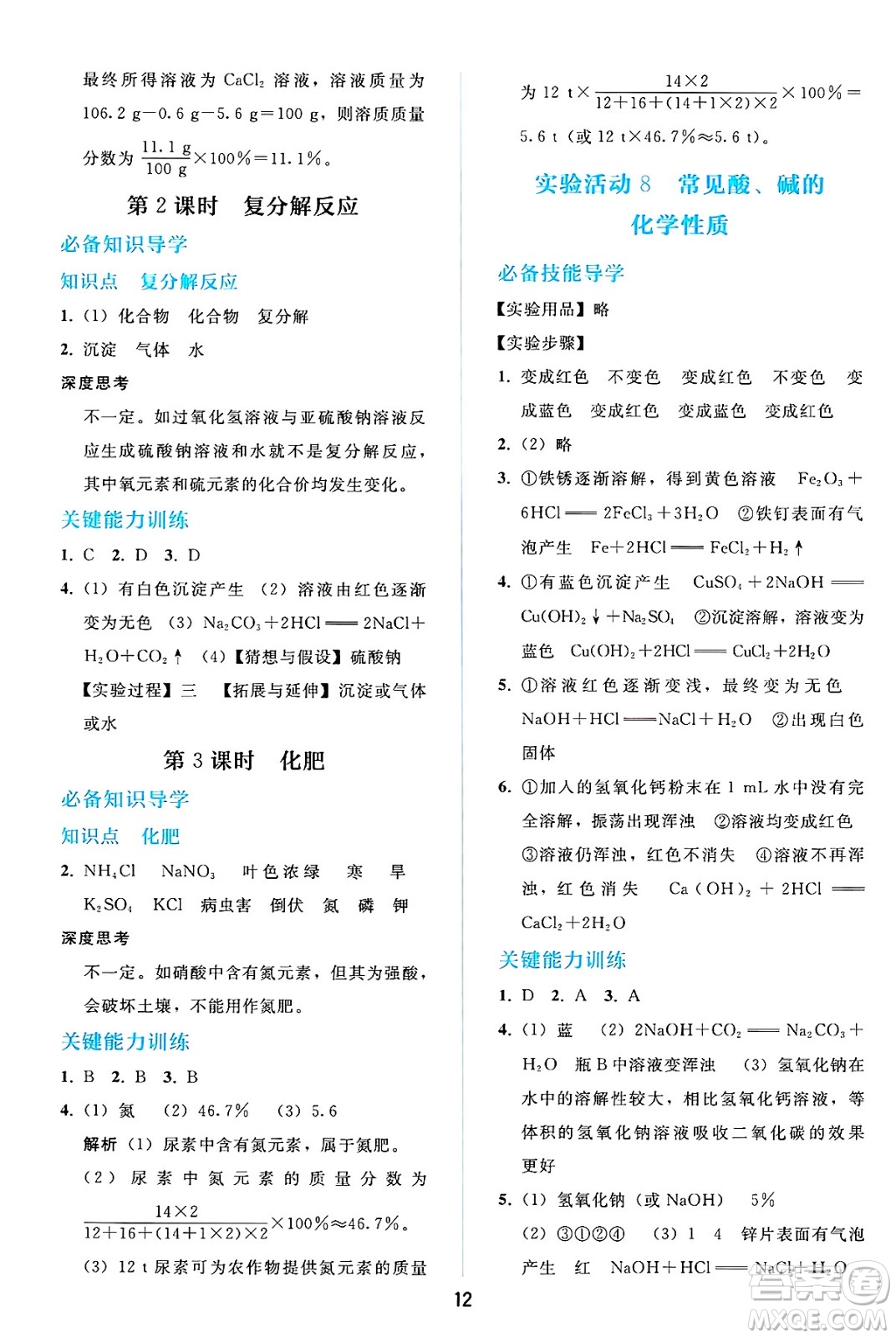 人民教育出版社2025年春同步輕松練習(xí)九年級化學(xué)下冊人教版答案