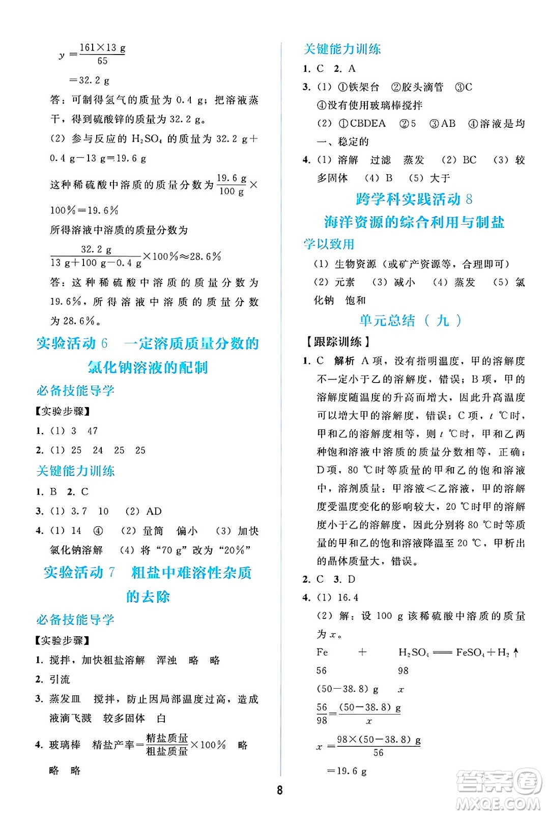 人民教育出版社2025年春同步輕松練習(xí)九年級化學(xué)下冊人教版答案
