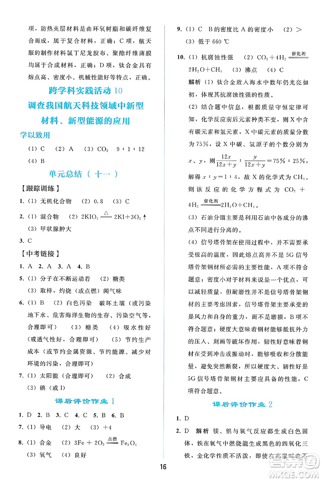 人民教育出版社2025年春同步輕松練習(xí)九年級化學(xué)下冊人教版答案