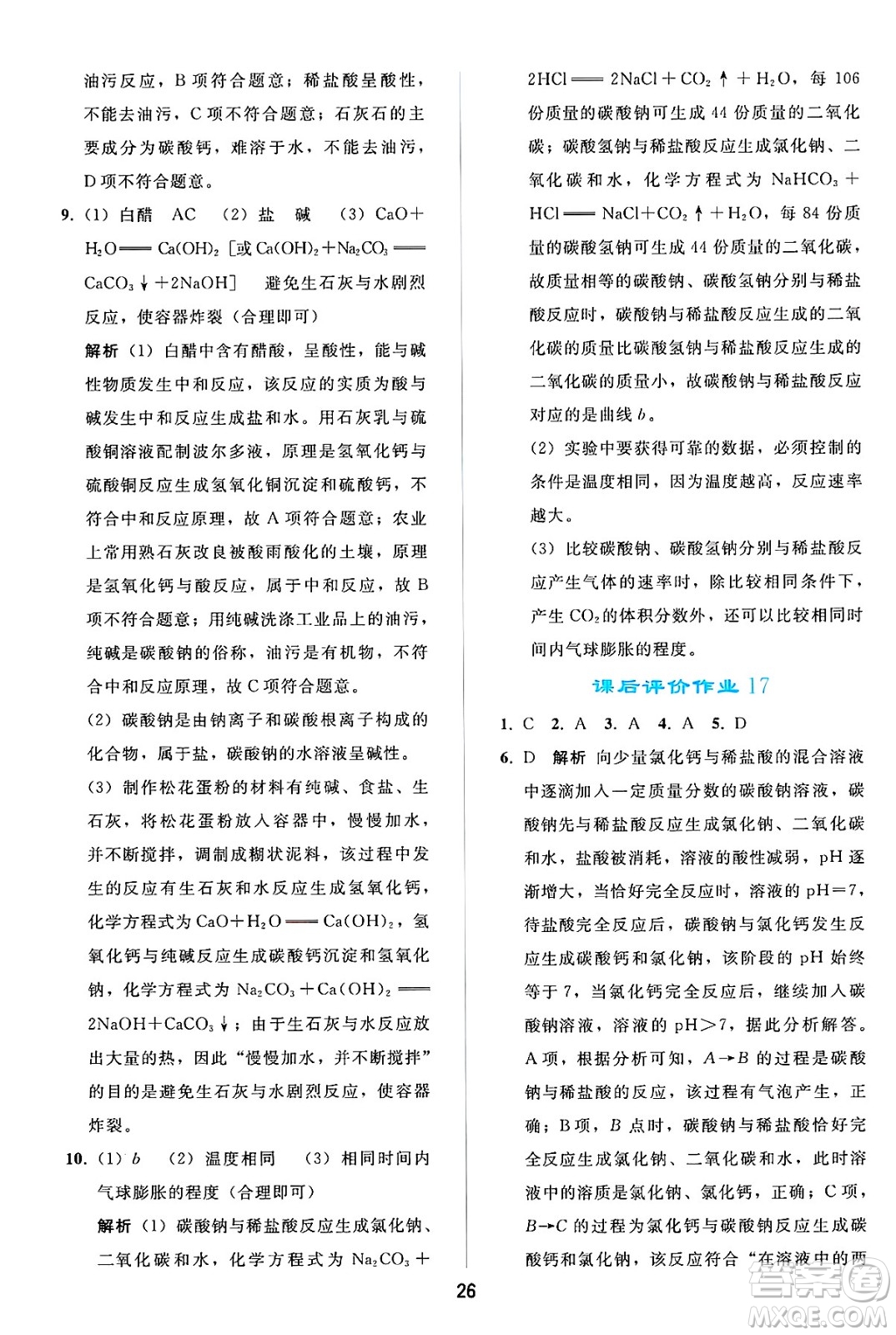 人民教育出版社2025年春同步輕松練習(xí)九年級化學(xué)下冊人教版答案