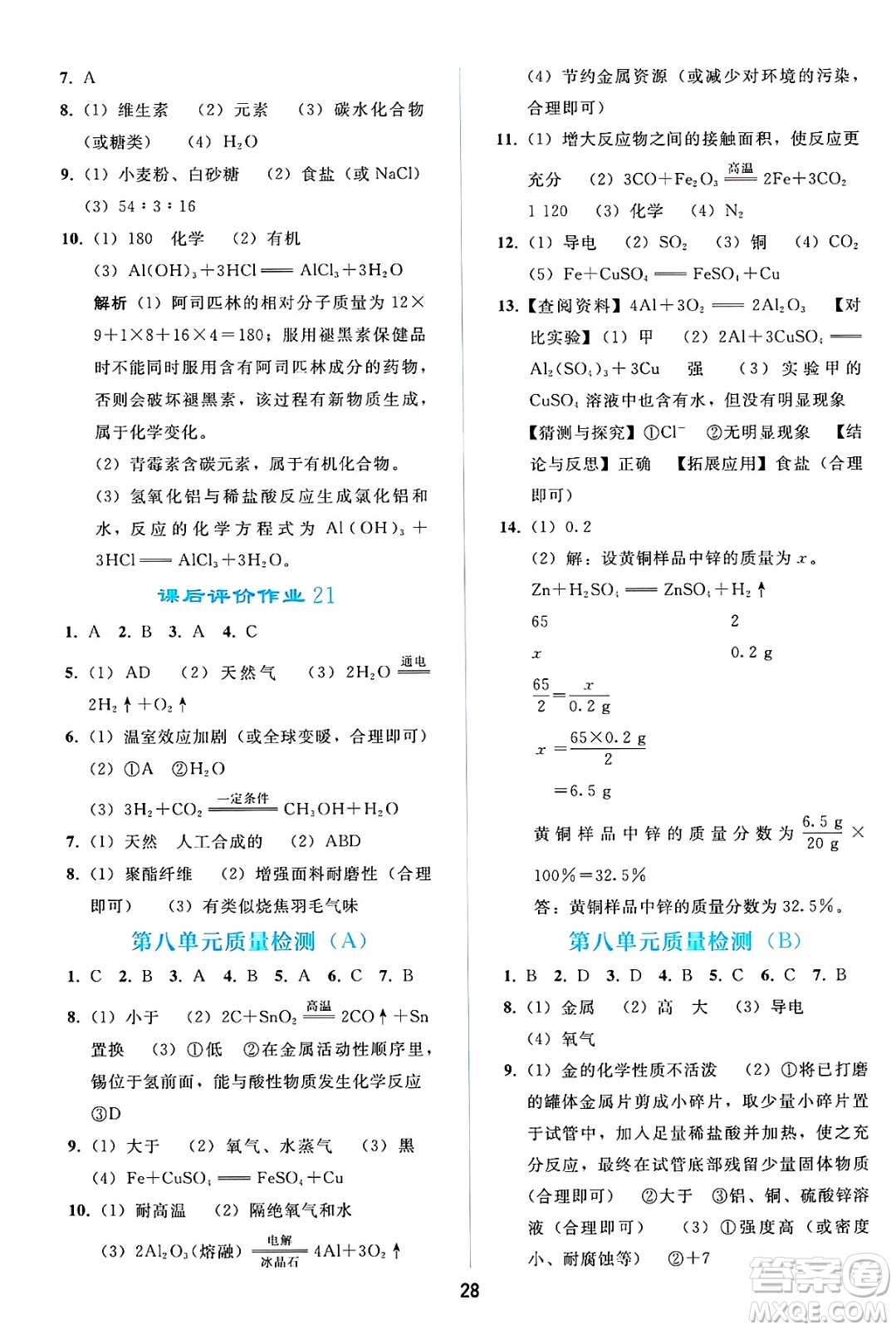 人民教育出版社2025年春同步輕松練習(xí)九年級化學(xué)下冊人教版答案