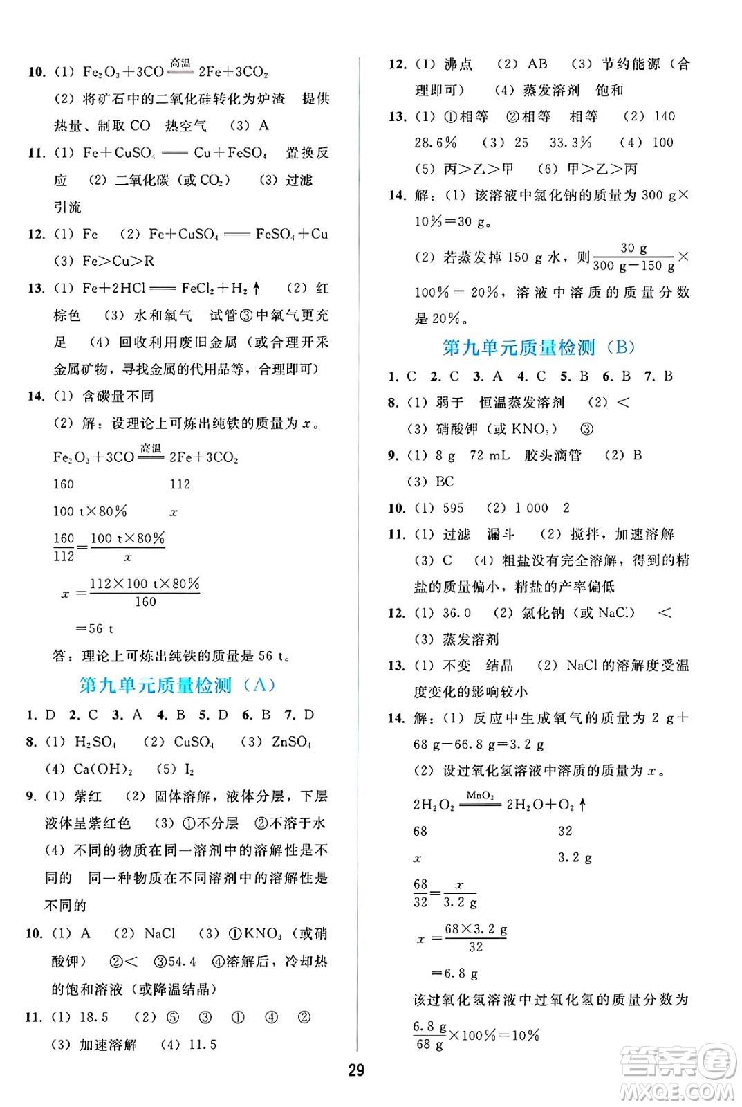 人民教育出版社2025年春同步輕松練習(xí)九年級化學(xué)下冊人教版答案