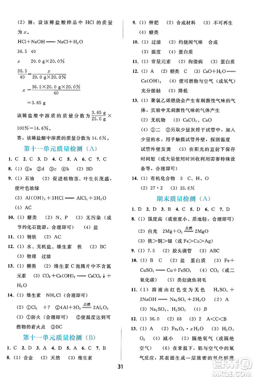 人民教育出版社2025年春同步輕松練習(xí)九年級化學(xué)下冊人教版答案