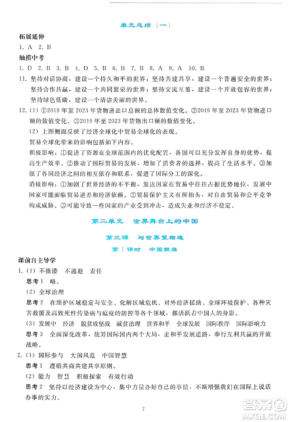 人民教育出版社2025年春同步輕松練習(xí)九年級(jí)道德與法治下冊(cè)人教版答案