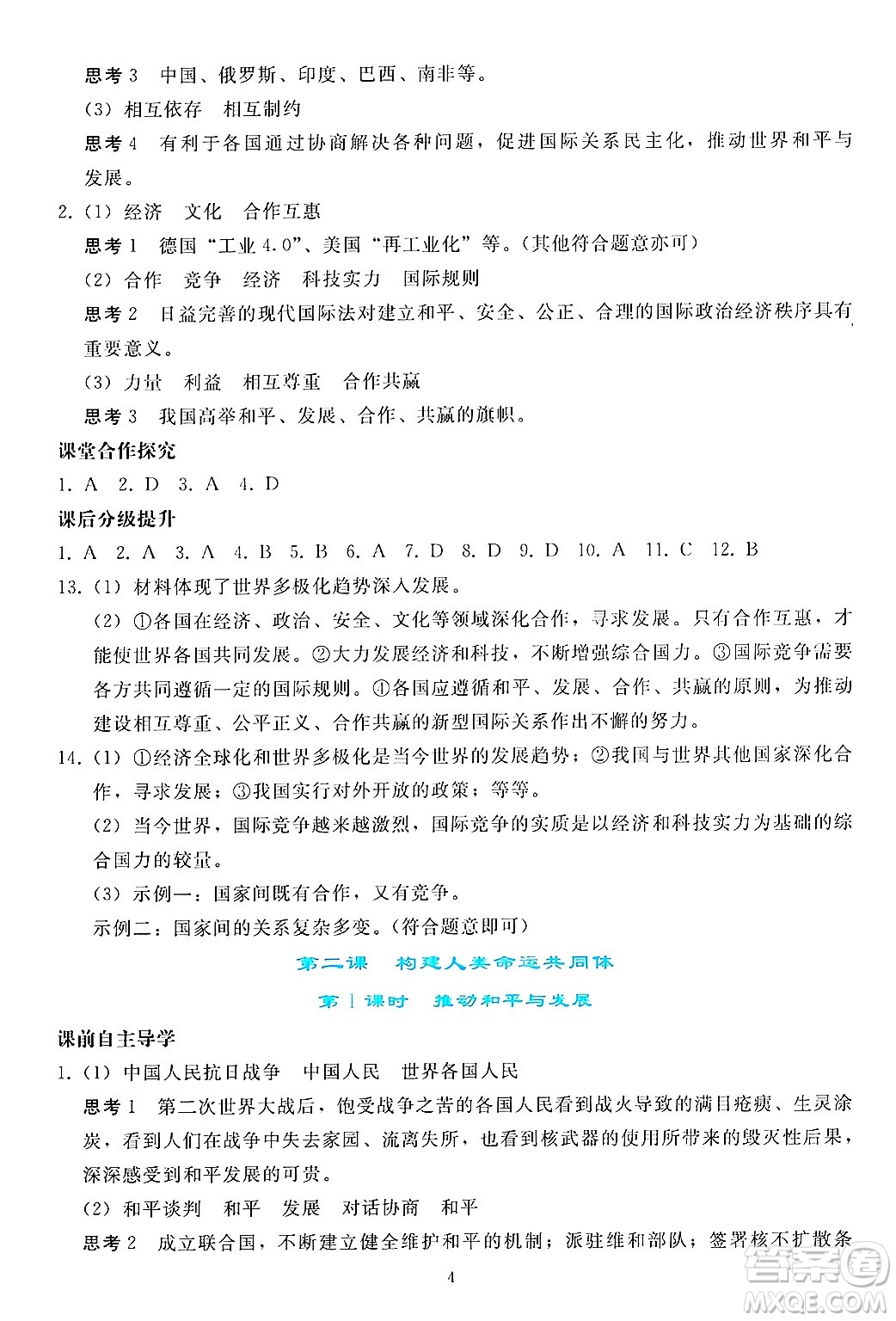 人民教育出版社2025年春同步輕松練習(xí)九年級(jí)道德與法治下冊(cè)人教版答案