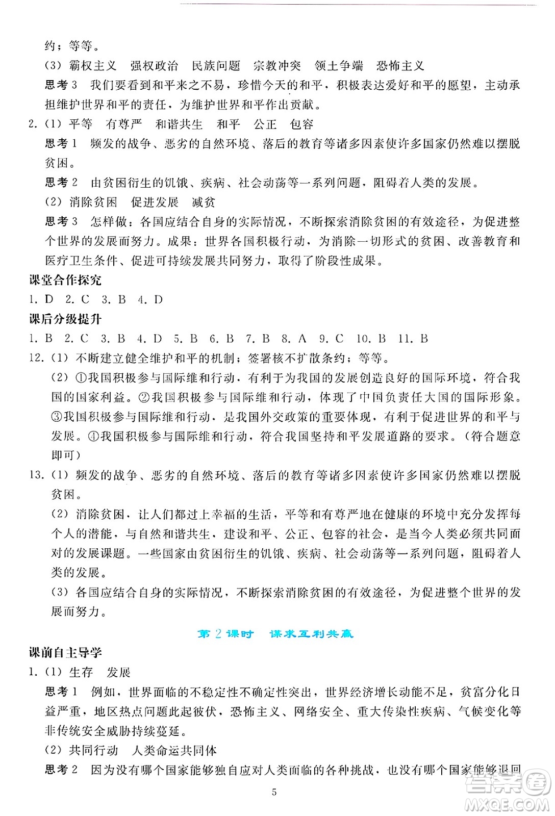 人民教育出版社2025年春同步輕松練習(xí)九年級(jí)道德與法治下冊(cè)人教版答案
