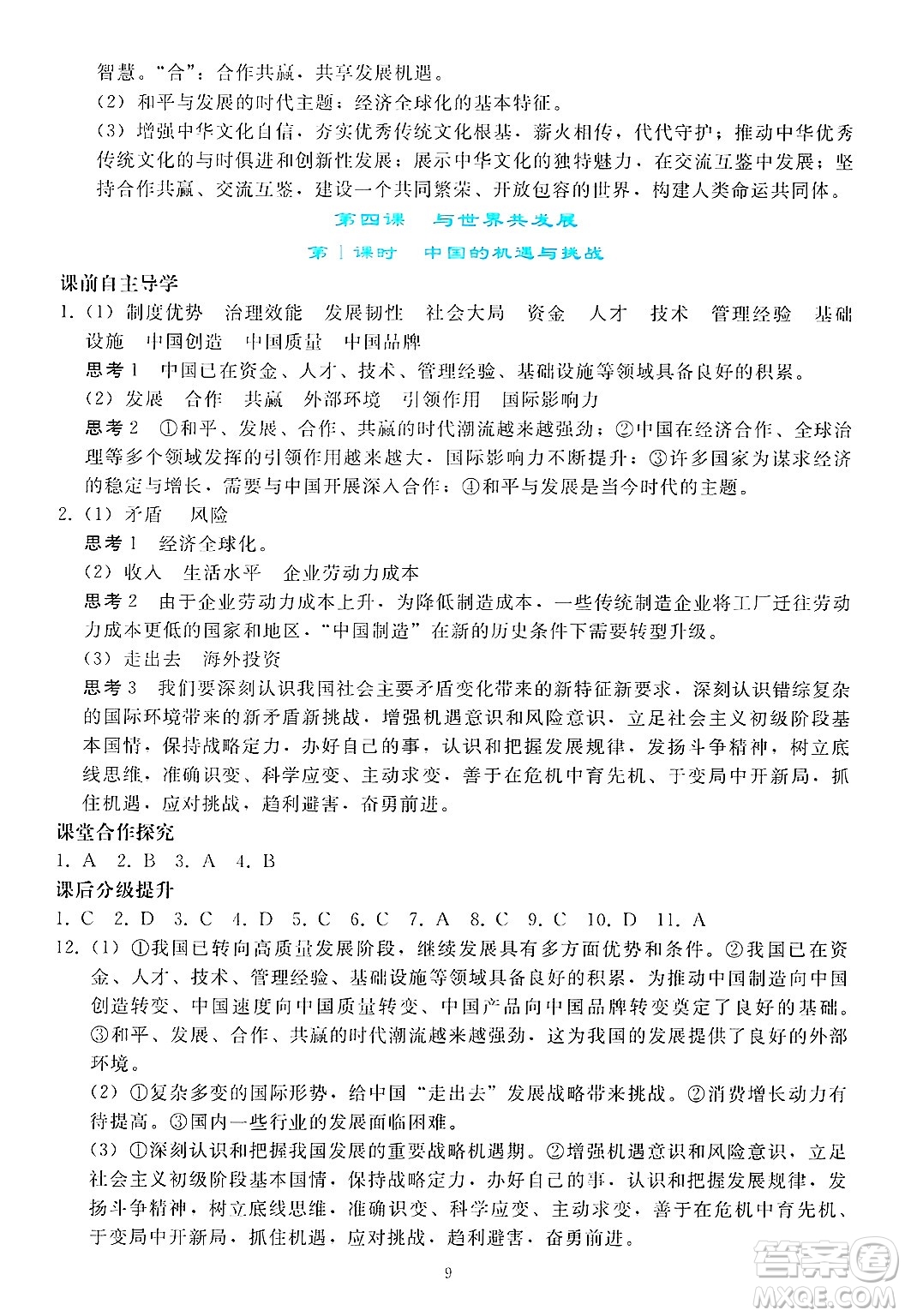 人民教育出版社2025年春同步輕松練習(xí)九年級(jí)道德與法治下冊(cè)人教版答案