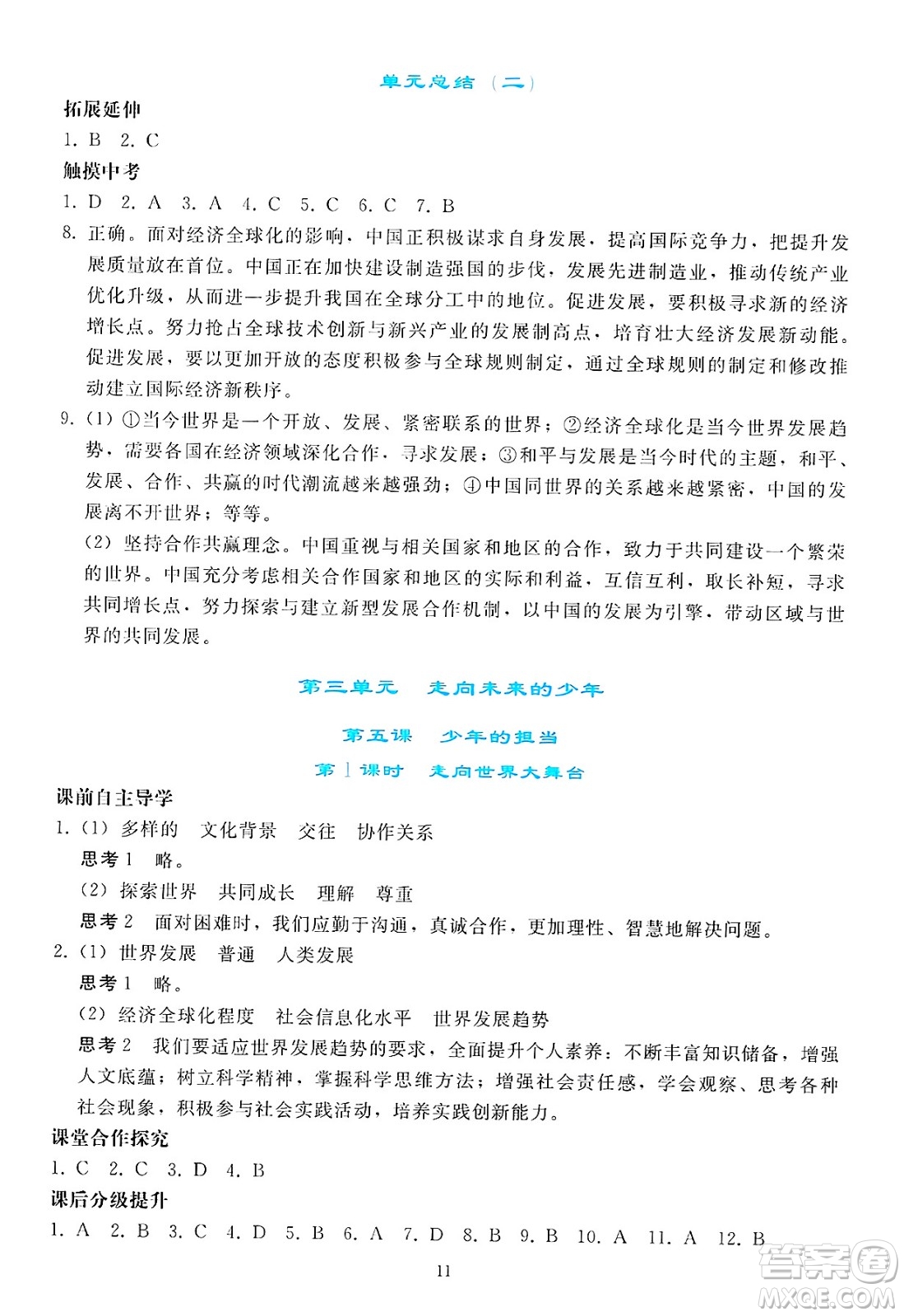人民教育出版社2025年春同步輕松練習(xí)九年級(jí)道德與法治下冊(cè)人教版答案