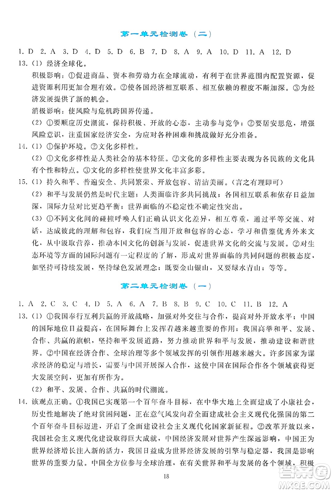 人民教育出版社2025年春同步輕松練習(xí)九年級(jí)道德與法治下冊(cè)人教版答案
