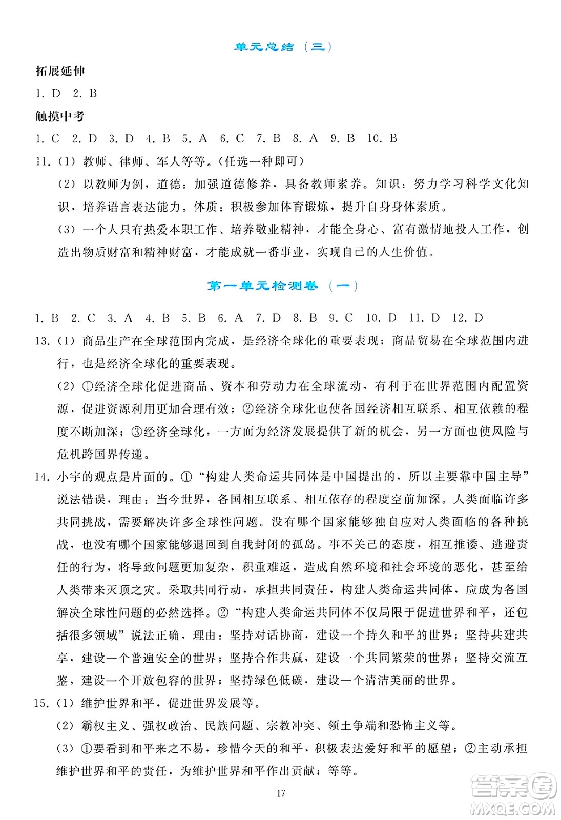人民教育出版社2025年春同步輕松練習(xí)九年級(jí)道德與法治下冊(cè)人教版答案