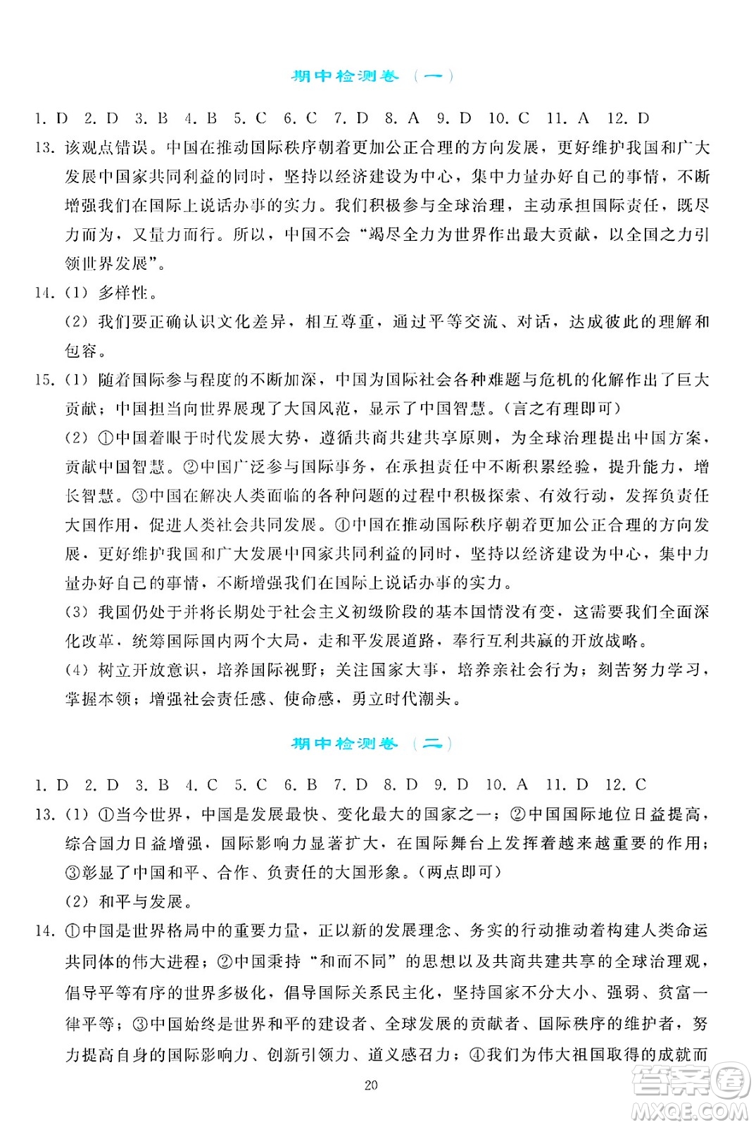 人民教育出版社2025年春同步輕松練習(xí)九年級(jí)道德與法治下冊(cè)人教版答案