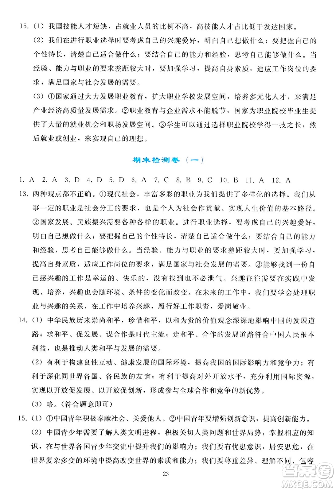 人民教育出版社2025年春同步輕松練習(xí)九年級(jí)道德與法治下冊(cè)人教版答案