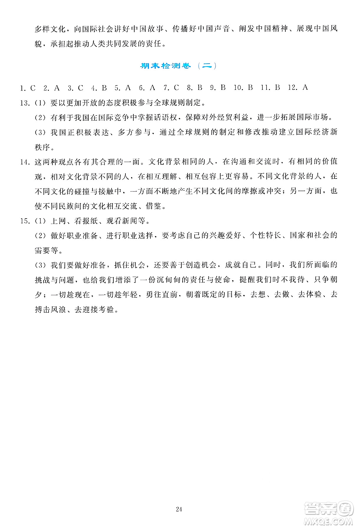 人民教育出版社2025年春同步輕松練習(xí)九年級(jí)道德與法治下冊(cè)人教版答案