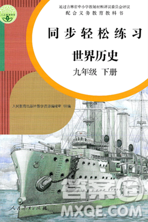 人民教育出版社2025年春同步輕松練習(xí)九年級(jí)歷史下冊人教版答案