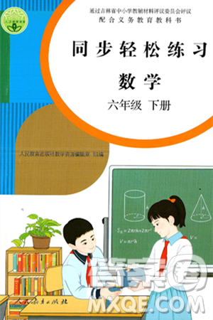 人民教育出版社2025年春同步輕松練習(xí)六年級(jí)數(shù)學(xué)下冊(cè)人教版答案
