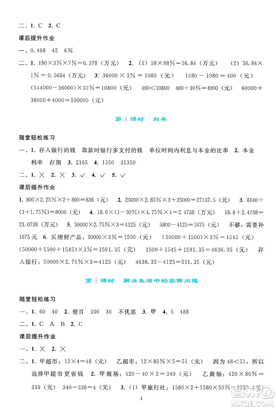 人民教育出版社2025年春同步輕松練習(xí)六年級(jí)數(shù)學(xué)下冊(cè)人教版答案