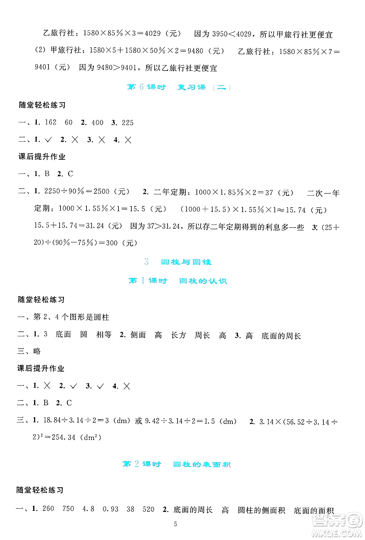 人民教育出版社2025年春同步輕松練習(xí)六年級(jí)數(shù)學(xué)下冊(cè)人教版答案