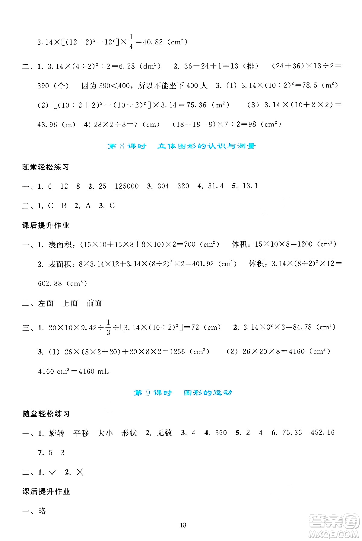 人民教育出版社2025年春同步輕松練習(xí)六年級(jí)數(shù)學(xué)下冊(cè)人教版答案