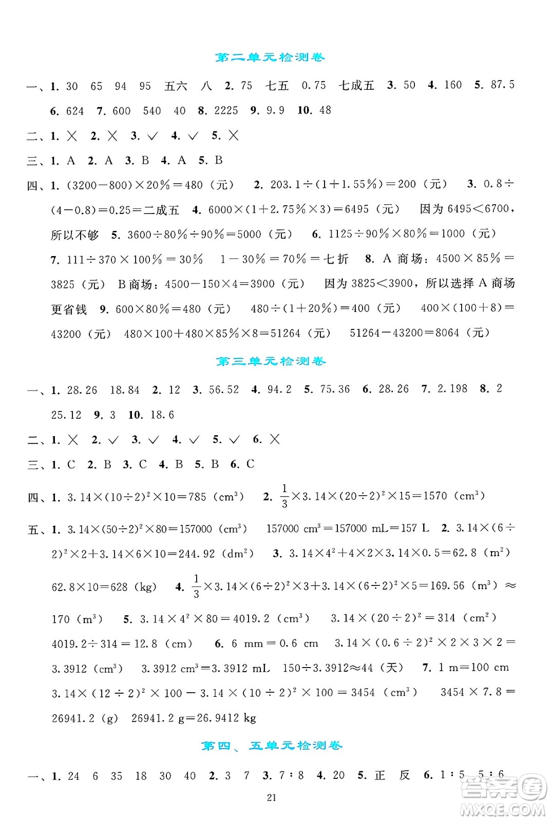 人民教育出版社2025年春同步輕松練習(xí)六年級(jí)數(shù)學(xué)下冊(cè)人教版答案