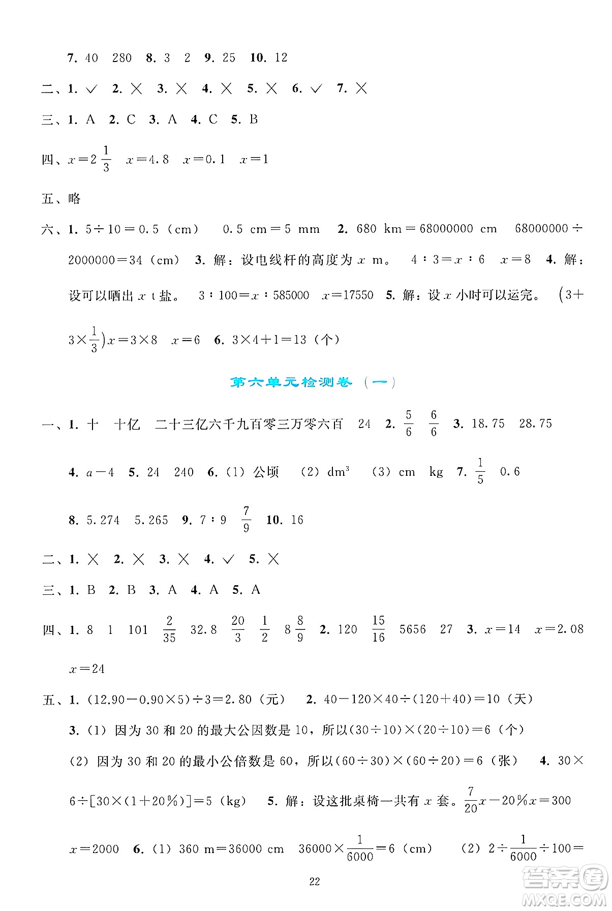 人民教育出版社2025年春同步輕松練習(xí)六年級(jí)數(shù)學(xué)下冊(cè)人教版答案