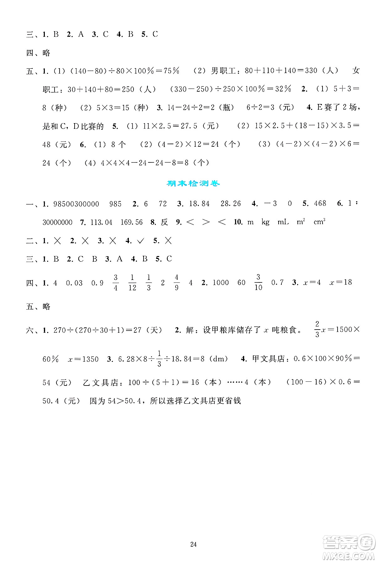 人民教育出版社2025年春同步輕松練習(xí)六年級(jí)數(shù)學(xué)下冊(cè)人教版答案
