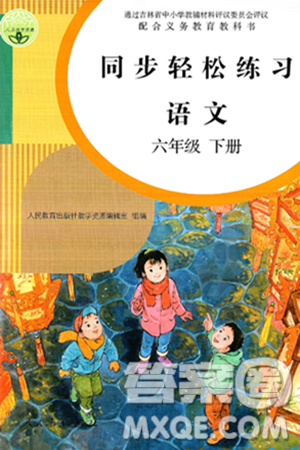 人民教育出版社2025年春同步輕松練習(xí)六年級語文下冊人教版答案