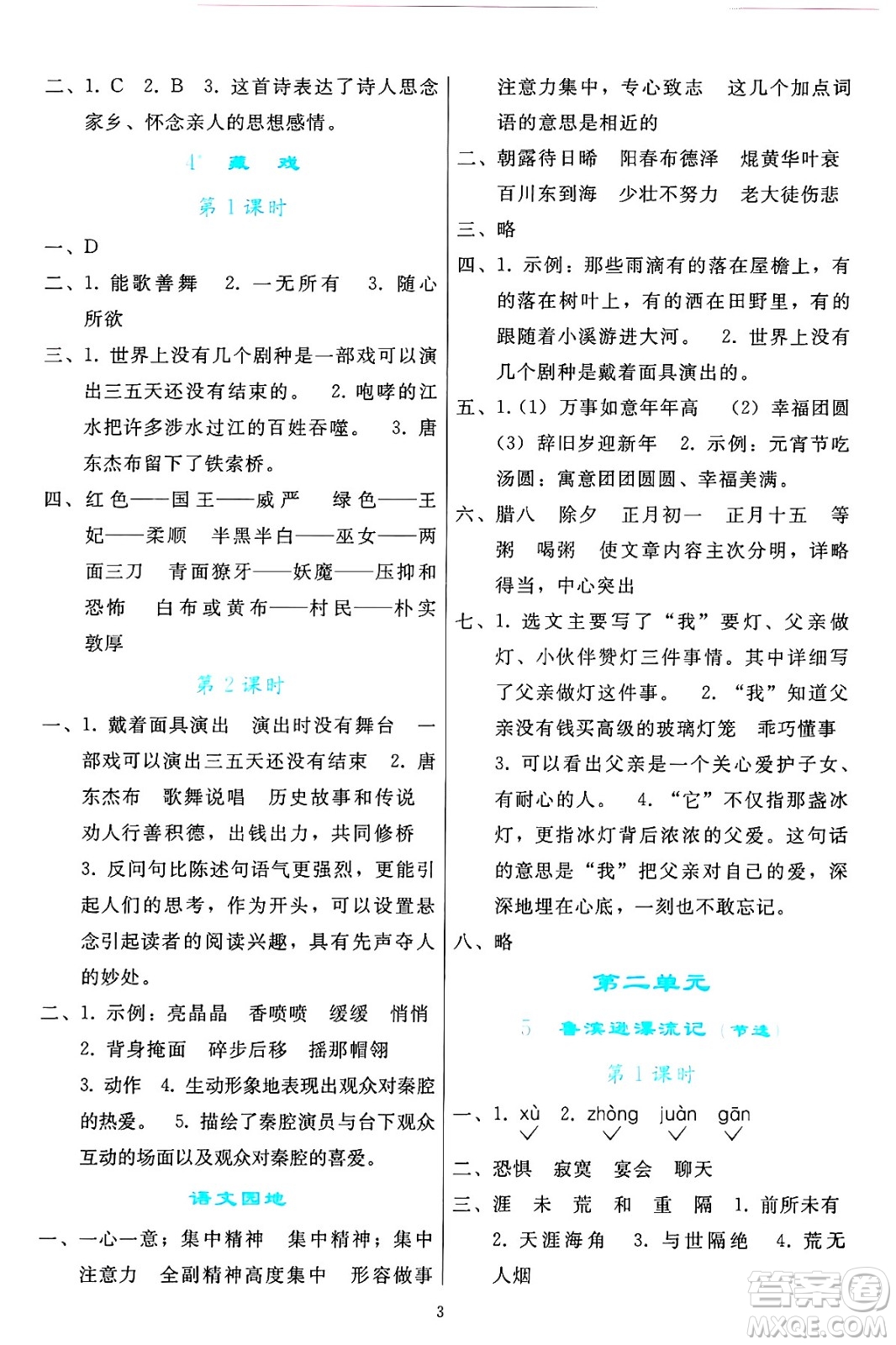 人民教育出版社2025年春同步輕松練習(xí)六年級語文下冊人教版答案