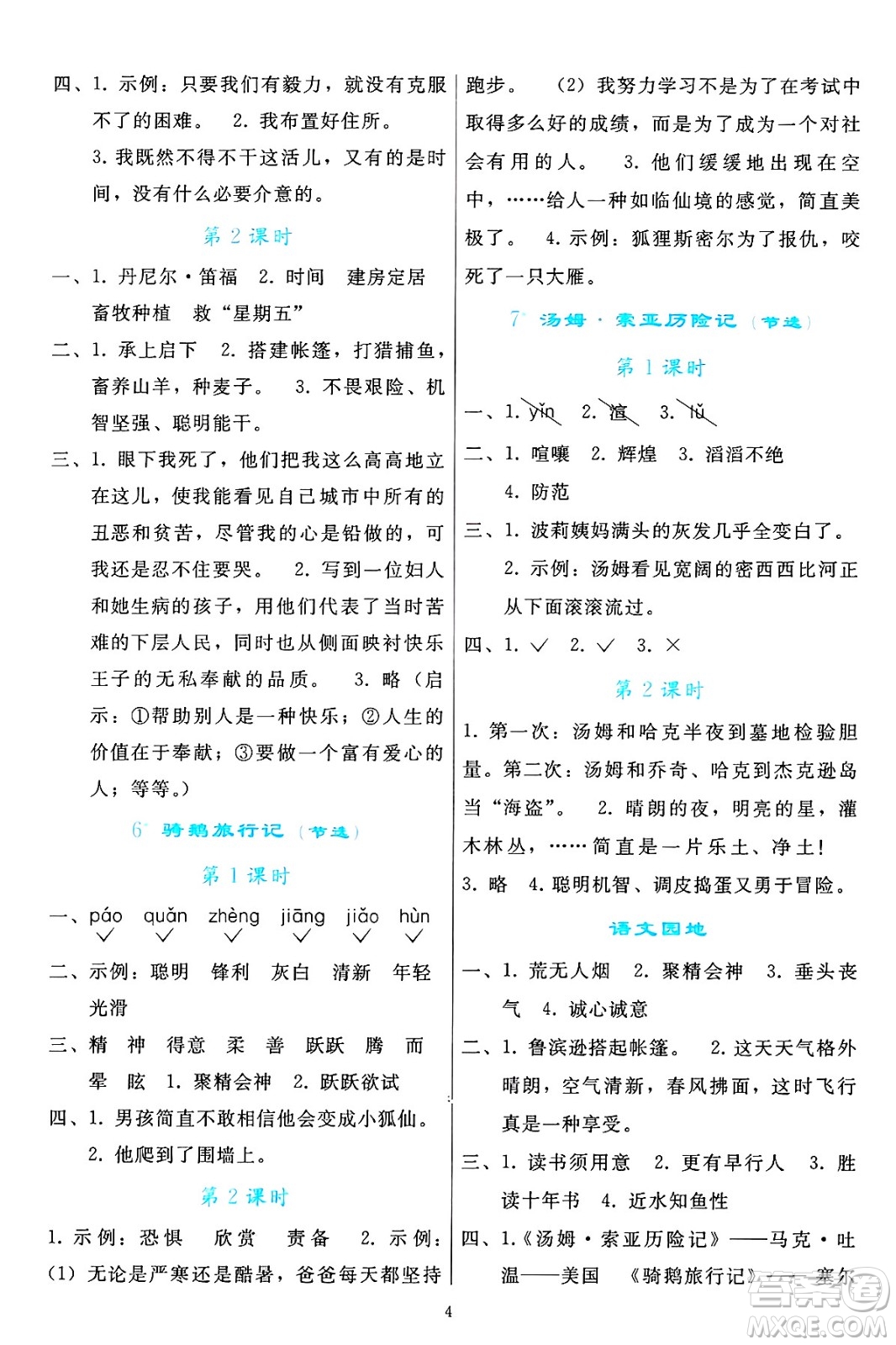 人民教育出版社2025年春同步輕松練習(xí)六年級語文下冊人教版答案